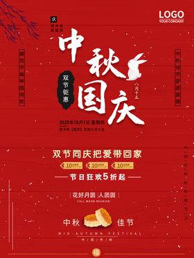 中秋国庆海报双节同展板促销