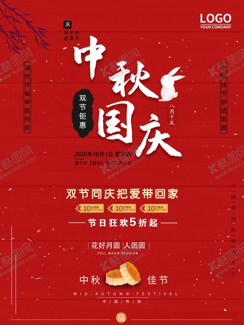 编号：16780807131716318500【酷图网】源文件下载-中秋国庆