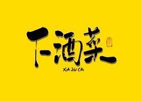 下酒菜灯箱菜单