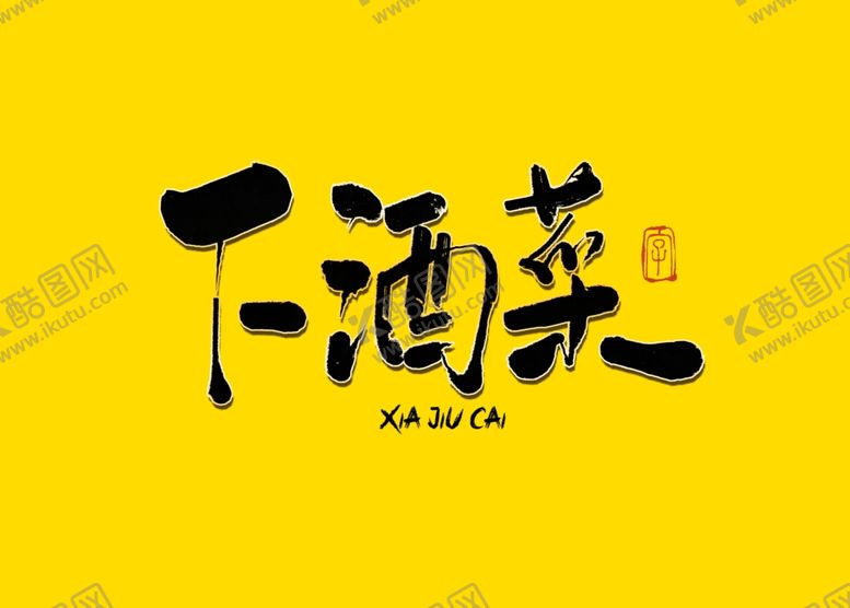 编号：82805510181217327390【酷图网】源文件下载-下酒菜书法毛笔字