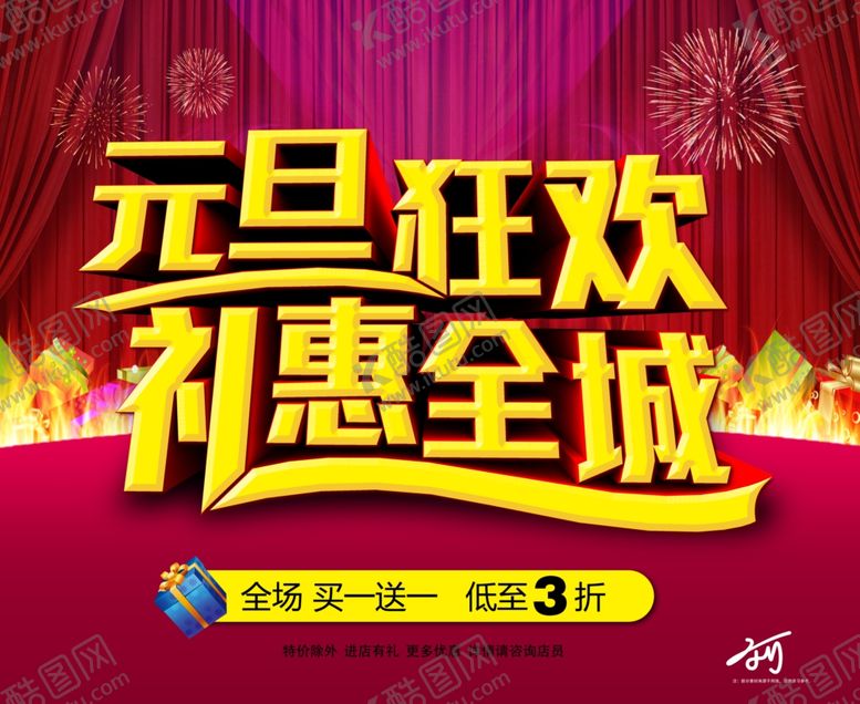 编号：86958109111256072985【酷图网】源文件下载-元旦狂欢礼惠全城