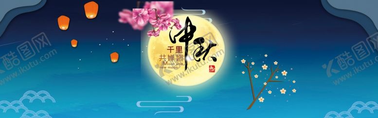 编号：55743307010431294629【酷图网】源文件下载-中秋展板