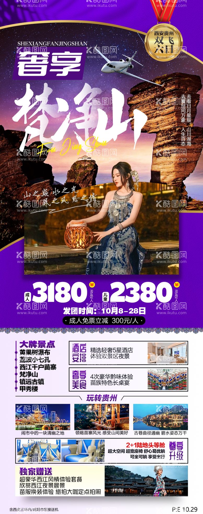 编号：86332611291613473678【酷图网】源文件下载-梵净山旅游海报