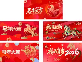 2026马年喜庆海报红包封面