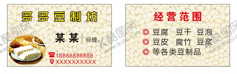 编号：56915004120839425623【酷图网】源文件下载-豆制品坊名片