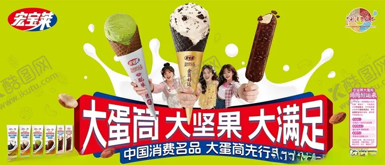 编号：53234505240852361519【酷图网】源文件下载-宏宝莱冰淇淋