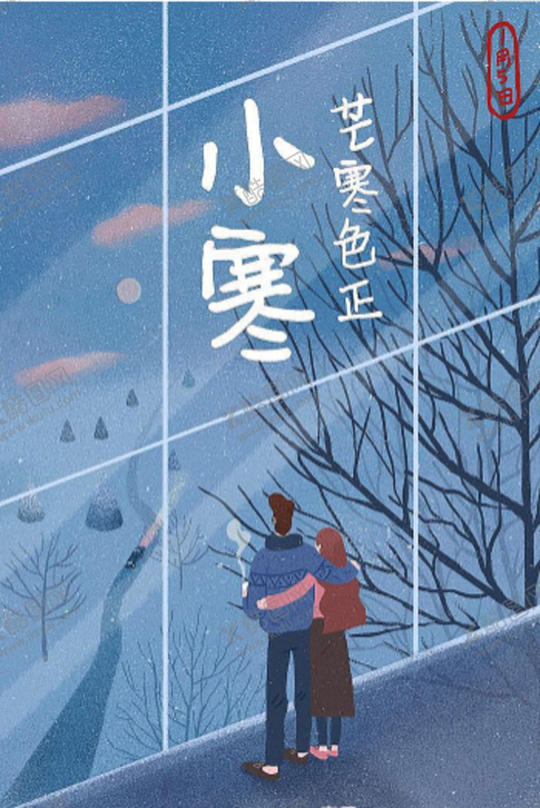 编号：36562406281601011551【酷图网】源文件下载-小寒