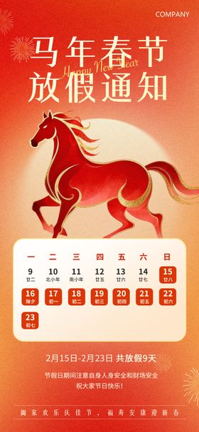 2026马年新年放假通知