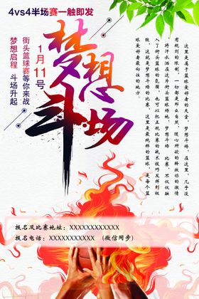 创意篮球梦想篮球比赛海报