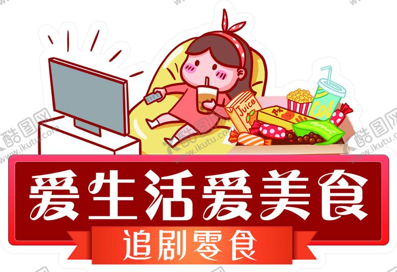 编号：89403110080523303714【酷图网】源文件下载-爱生活爱美食