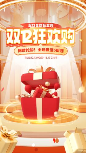 双十二促销海报创意扁平化狂欢盛典活动
