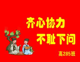 编号：51984210011120293812【酷图网】源文件下载-不耻下问班旗