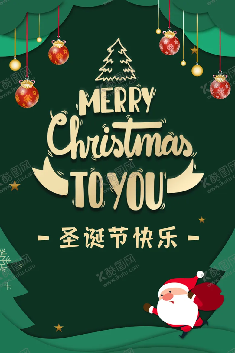 编号：65174209291846584651【酷图网】源文件下载-圣诞海报