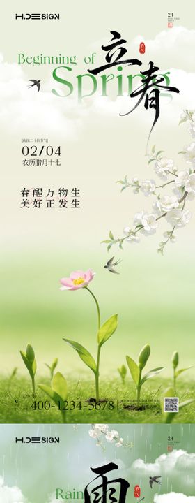 立春雨水二十四节气海报