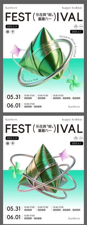 端午六一海报