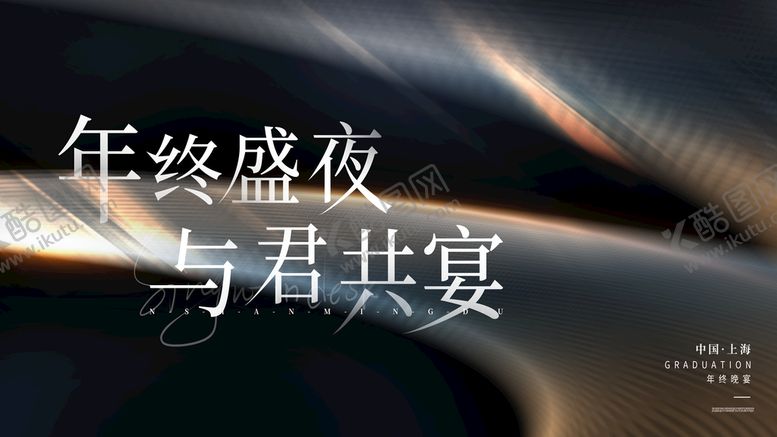 编号：20789109151034325349【酷图网】源文件下载-黑色大气年终答谢宴展板