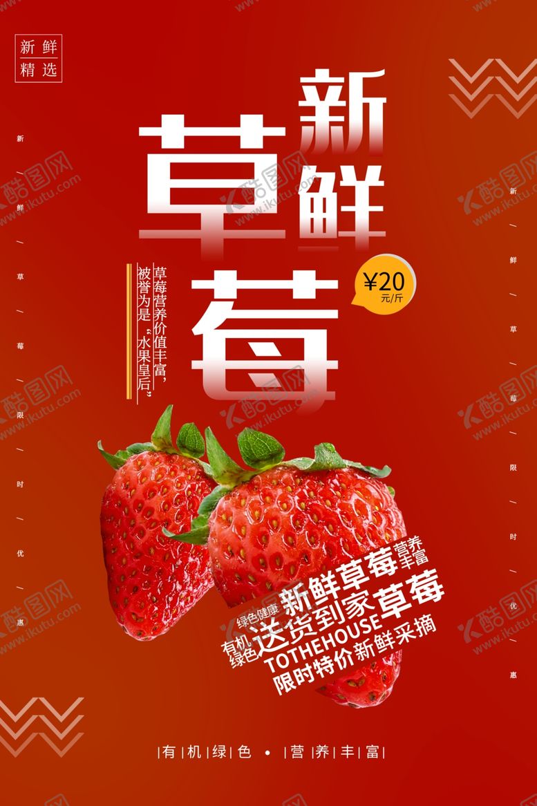 编号：17931909170142123027【酷图网】源文件下载-新鲜草莓水果活动海报素材