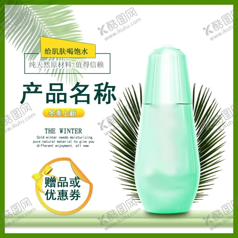编号：36850810271433155142【酷图网】源文件下载-化妆品主图模板