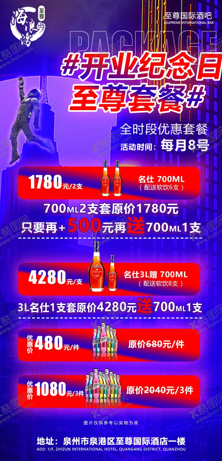 编号：79124609271204303468【酷图网】源文件下载-开业纪念日酒水套餐海报设计