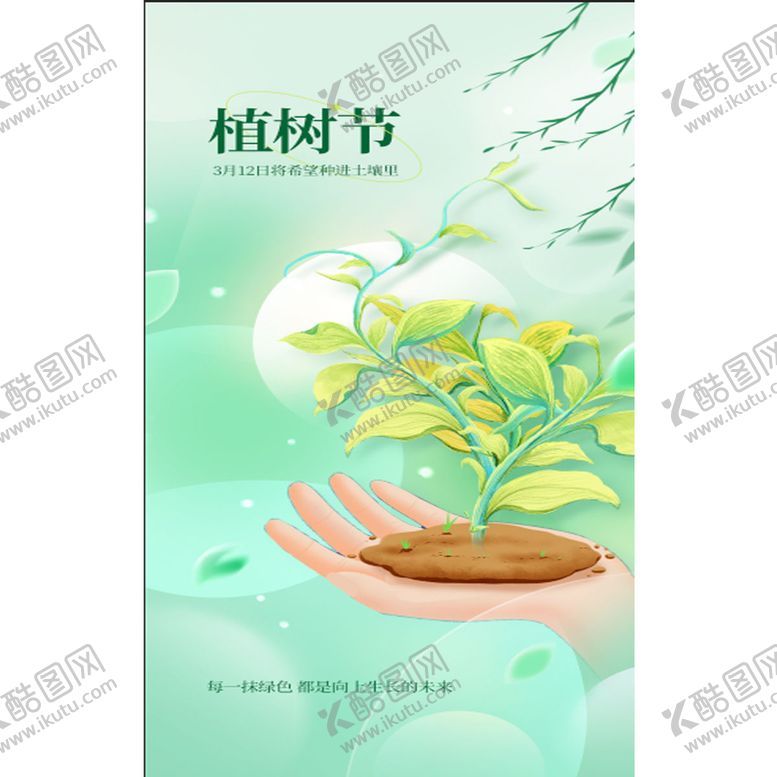 编号：72569409172225528493【酷图网】源文件下载- 植树节