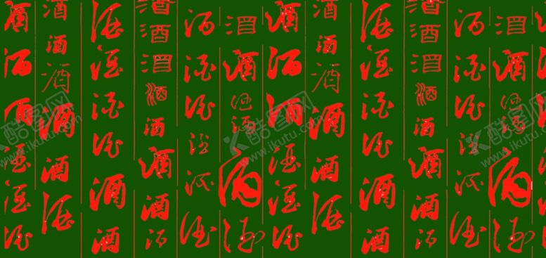 编号：60872309290225094840【酷图网】源文件下载-酒文化