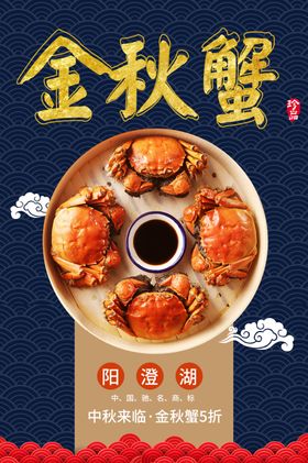 金秋蟹