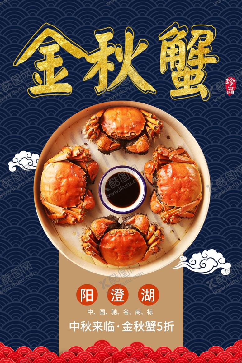 编号：44241305131828552918【酷图网】源文件下载-金秋蟹