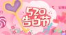 520告白节520元素情侣