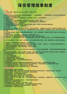 保安管理制度