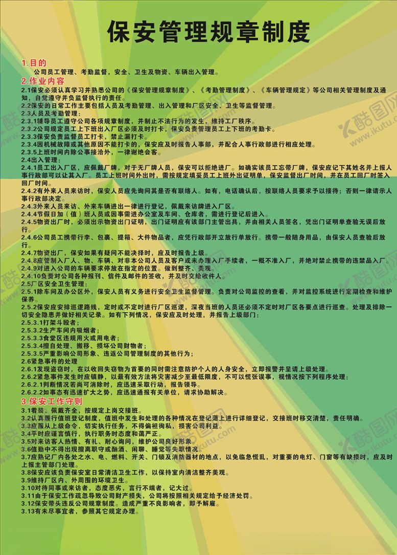 编号：76106210310546338463【酷图网】源文件下载-保安管理制度