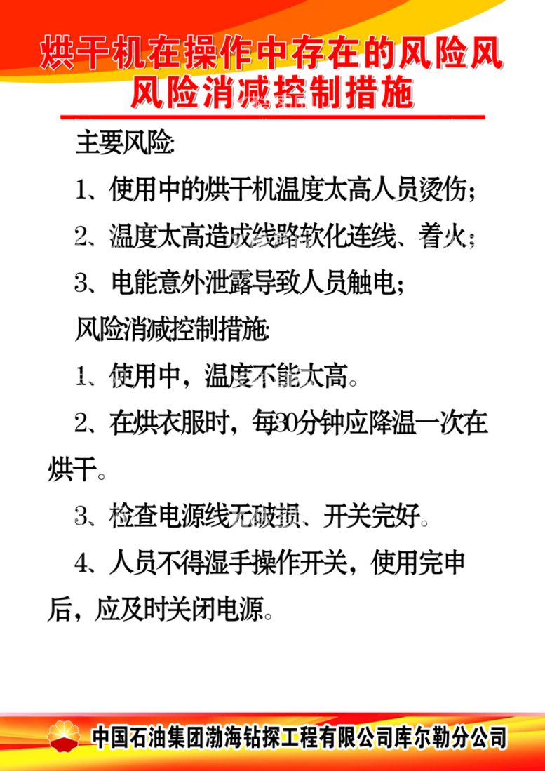 编号：06719210071438038793【酷图网】源文件下载-烘干机操作风险