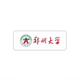 郑州大学