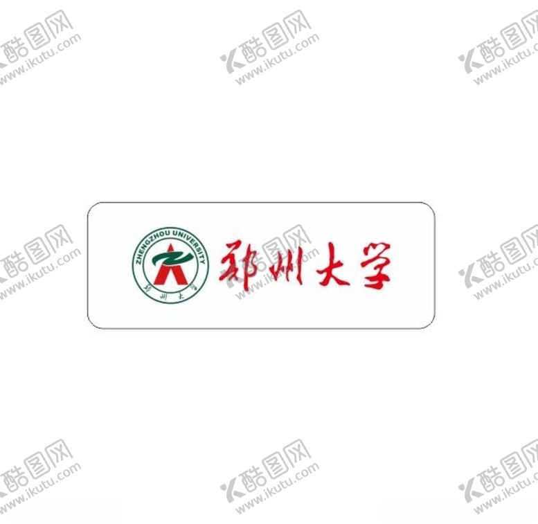 编号：28955106160137156166【酷图网】源文件下载-郑州大学