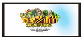 纳雍县旅游艺术节海报