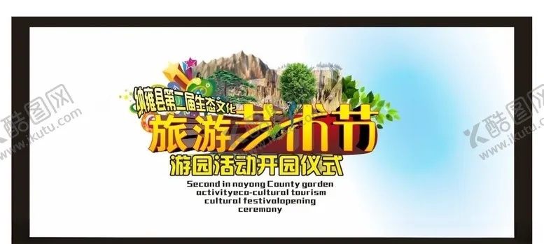 编号：54899004281118545767【酷图网】源文件下载-纳雍县旅游艺术节海报