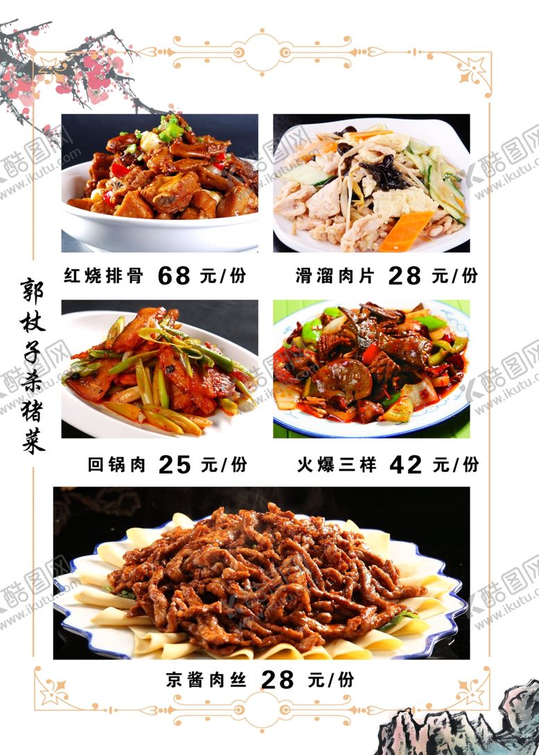 编号：33118701250723038879【酷图网】源文件下载-京酱肉丝菜单