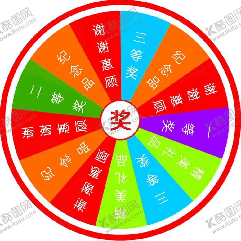 编号：46355709221038314547【酷图网】源文件下载-圆盘抽奖