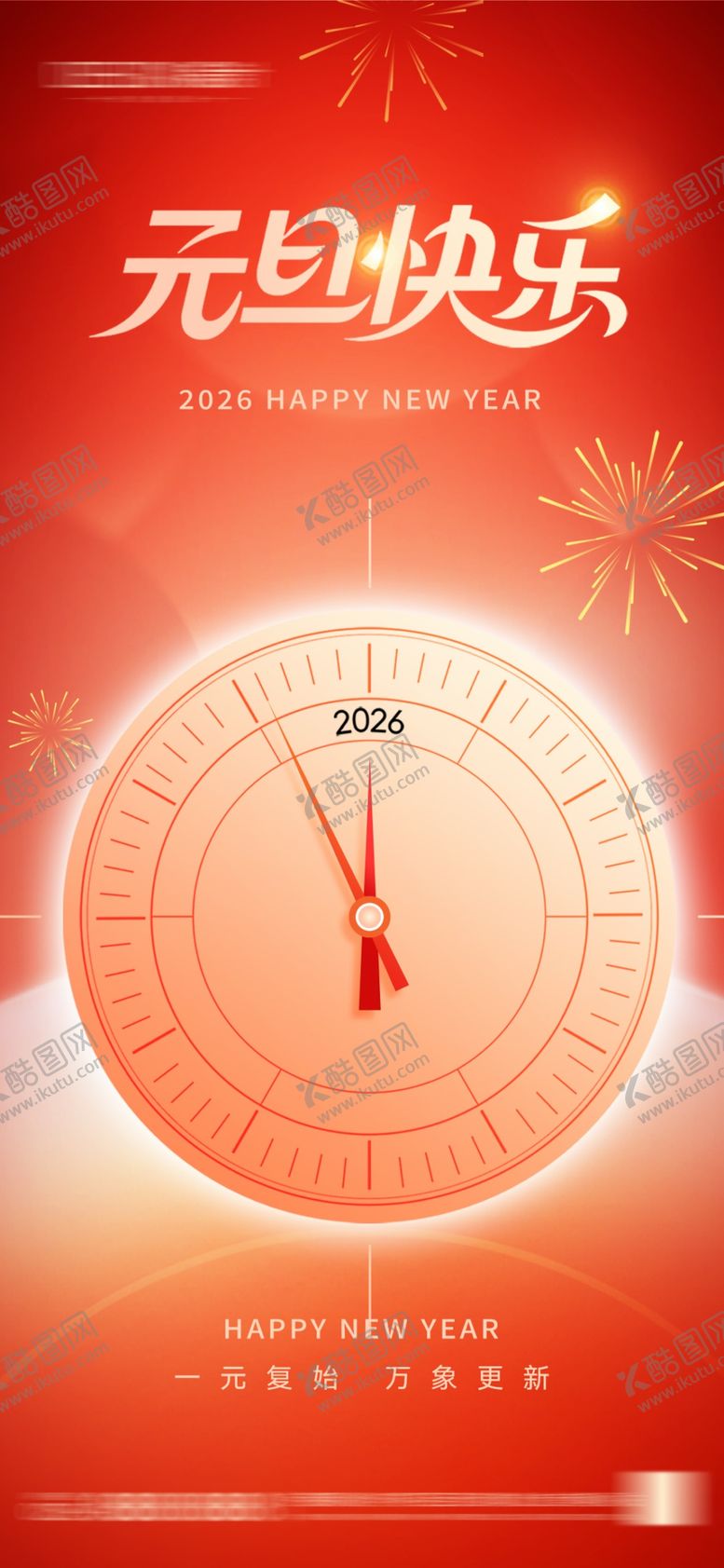 编号：28542604020332272059【酷图网】源文件下载-2026年元旦节小年除夕海报