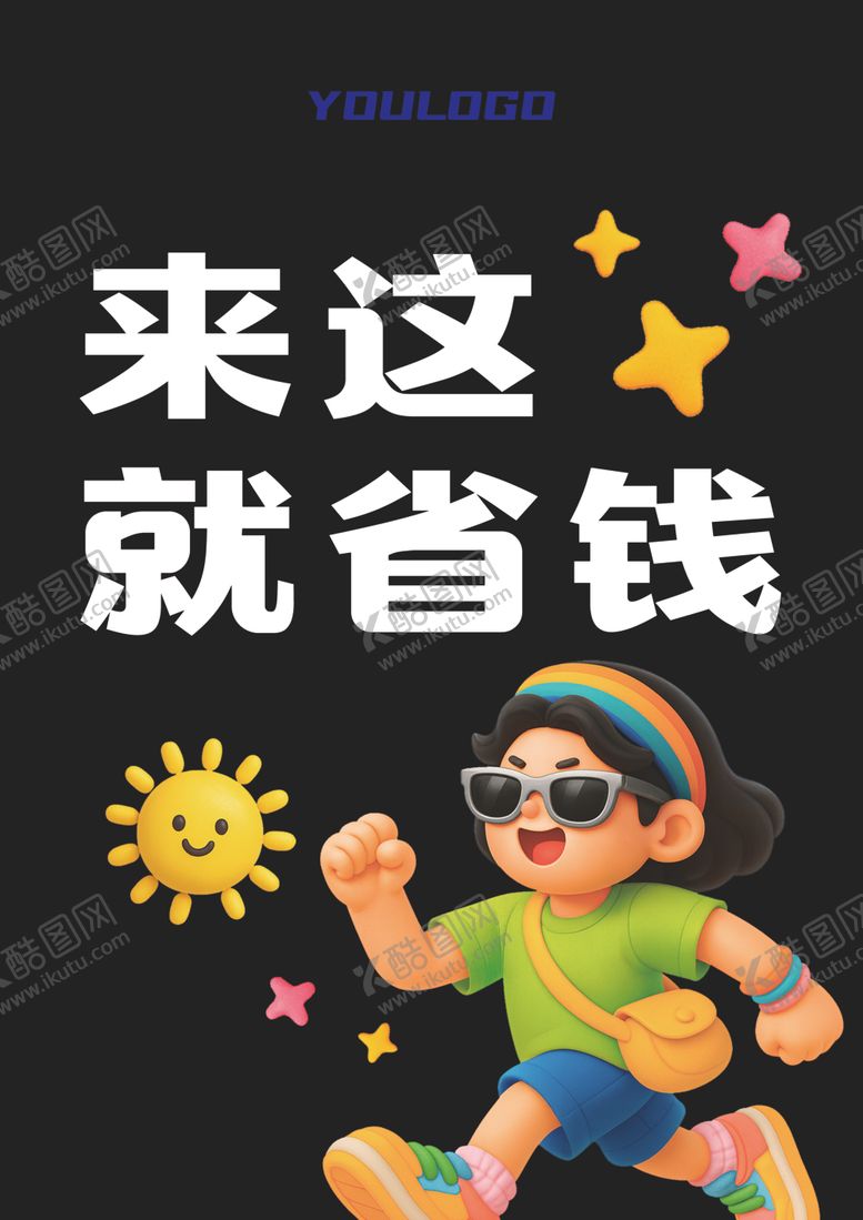 编号：25581704011851254440【酷图网】源文件下载-儿童省钱主题促销宣传图吊旗