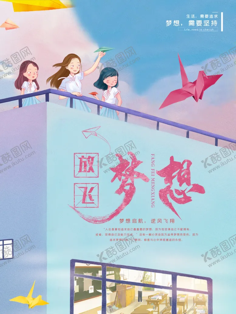 编号：16881109091612453927【酷图网】源文件下载-放飞梦想