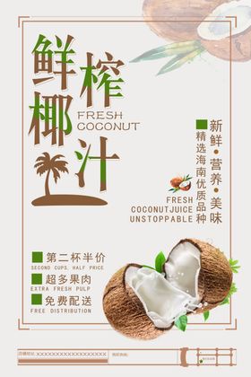 鲜榨椰子汁
