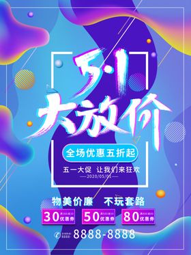 五一大放价