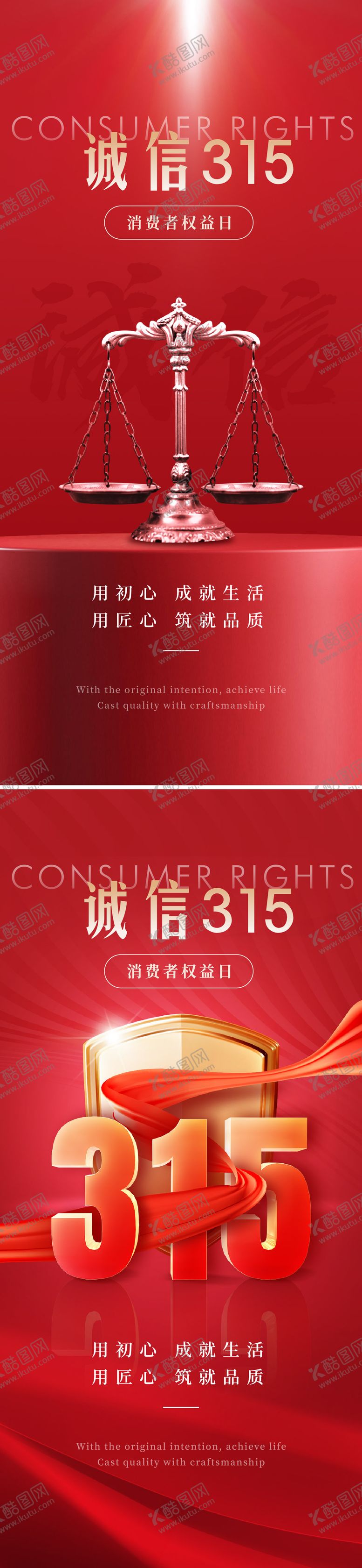编号：44098303011445343367【酷图网】源文件下载-315消费者权益日海报