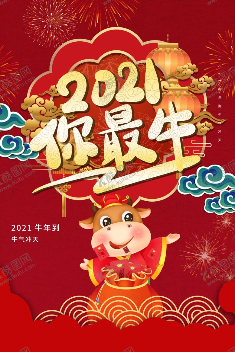 编号：21365104281736059262【酷图网】源文件下载-2021牛年