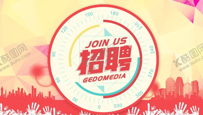 编号：40901804170705039252【酷图网】源文件下载-招聘广告