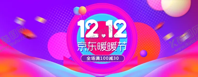 编号：71028403152152398986【酷图网】源文件下载-京东双12暖暖节