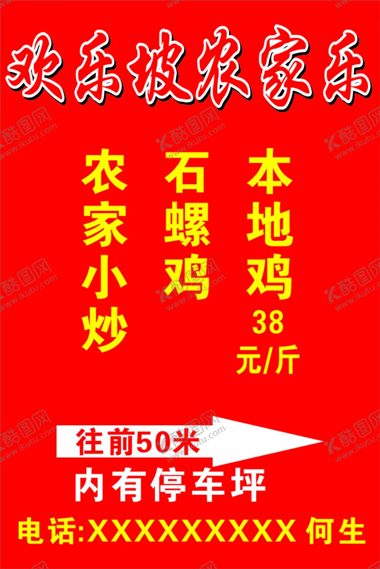 编号：50750610251542572561【酷图网】源文件下载-欢乐农家乐