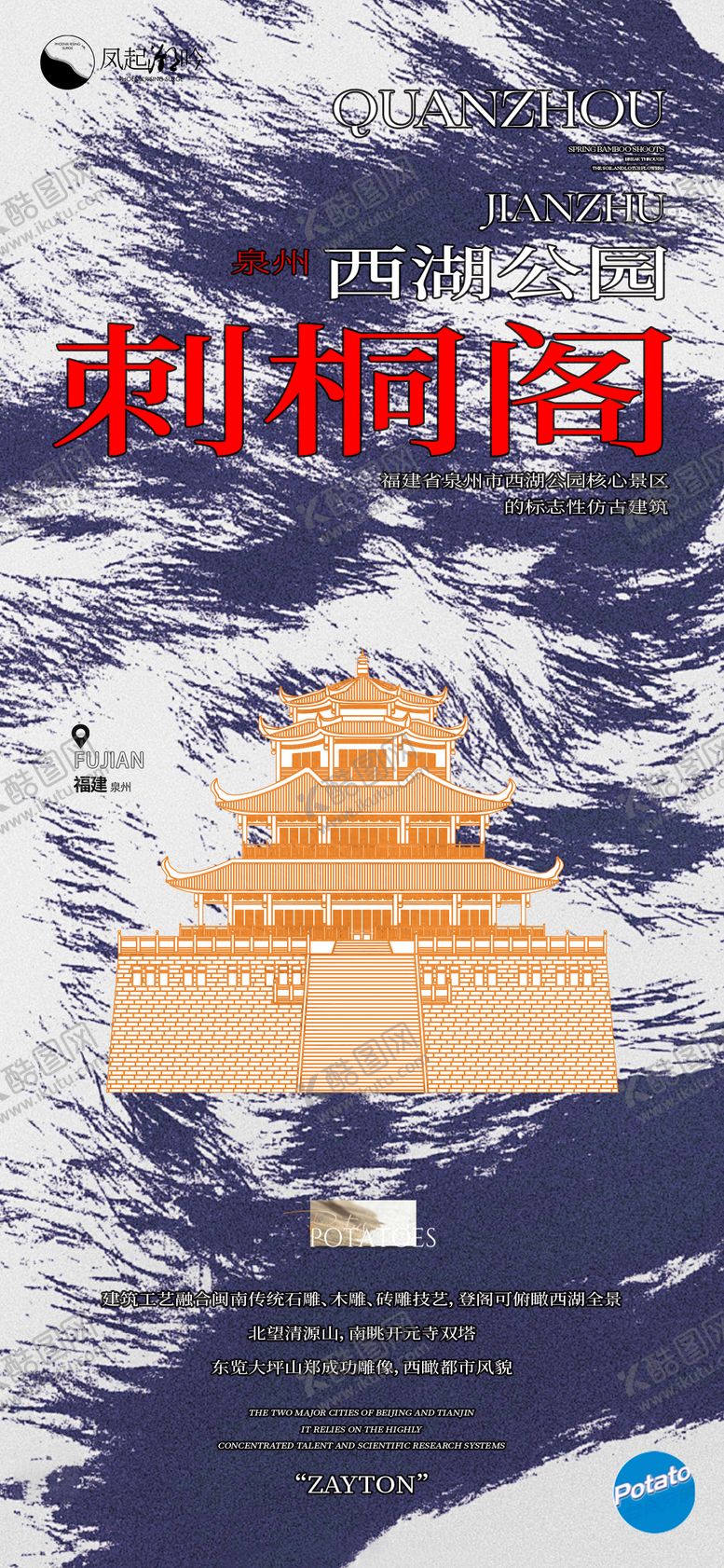 编号：65855712300942252355【酷图网】源文件下载-福建泉州建筑海报单图