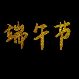 端午节海报端午节宣传粽子