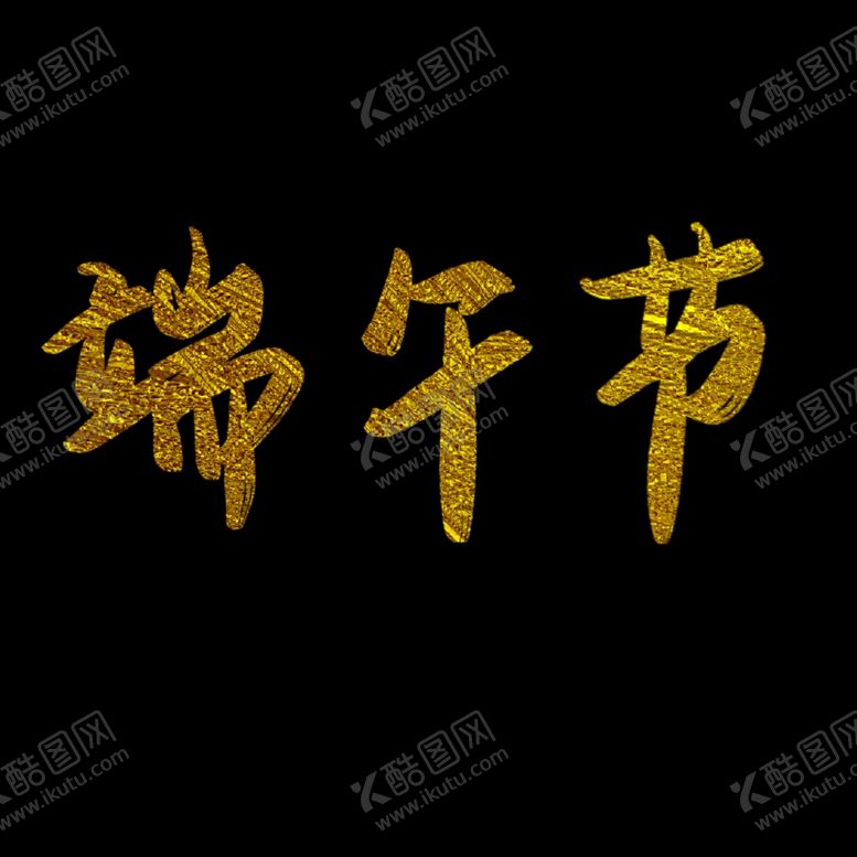 编号：13704805050709189217【酷图网】源文件下载-端午节海报端午节宣传粽子